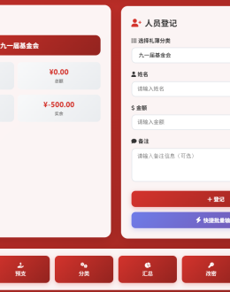 电子礼账薄2025再次升级，替代传统纸质礼薄的网络共享的电子礼账程序【带视频】